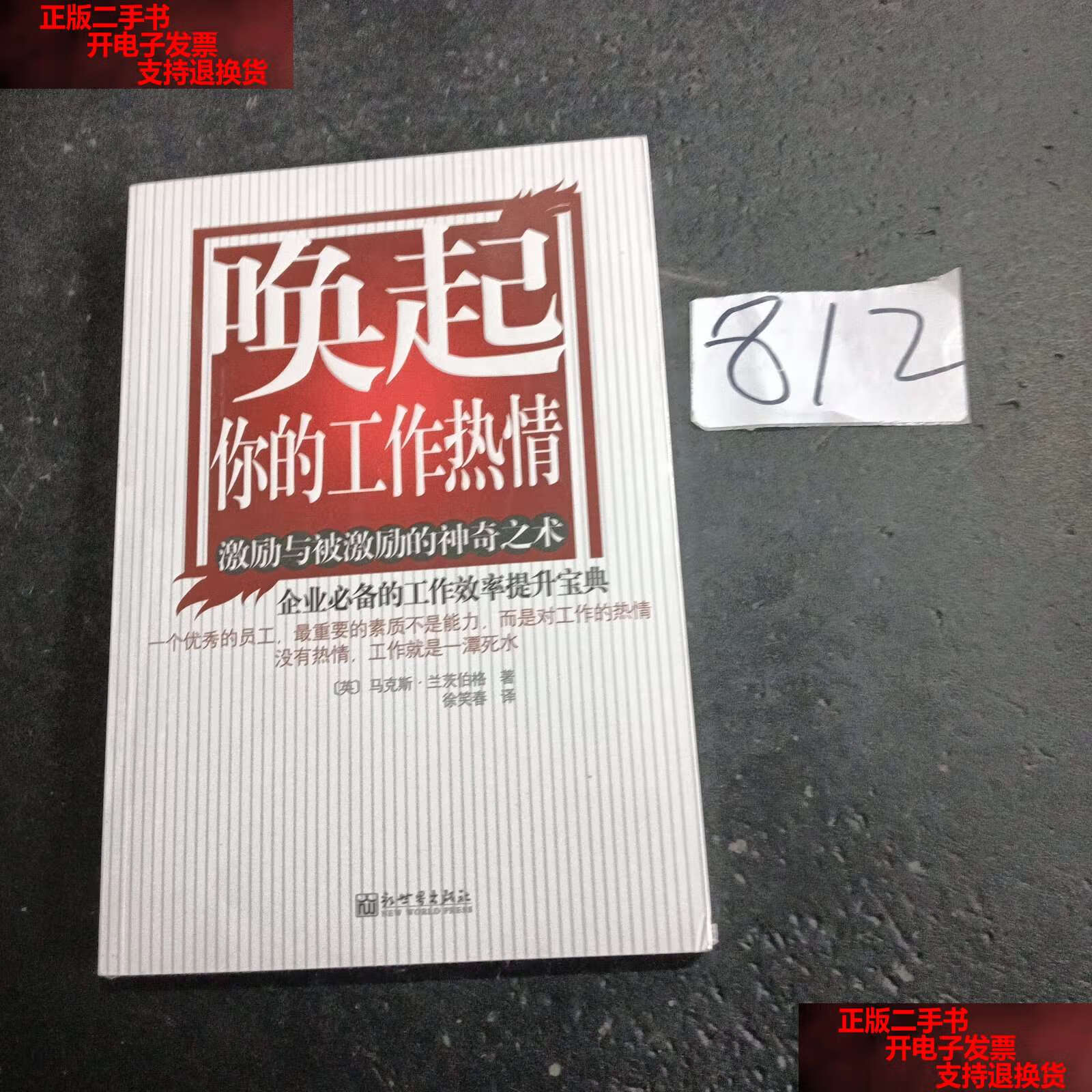 【二手书9成新】唤起你的工作热情 /兰茨伯格 新世界