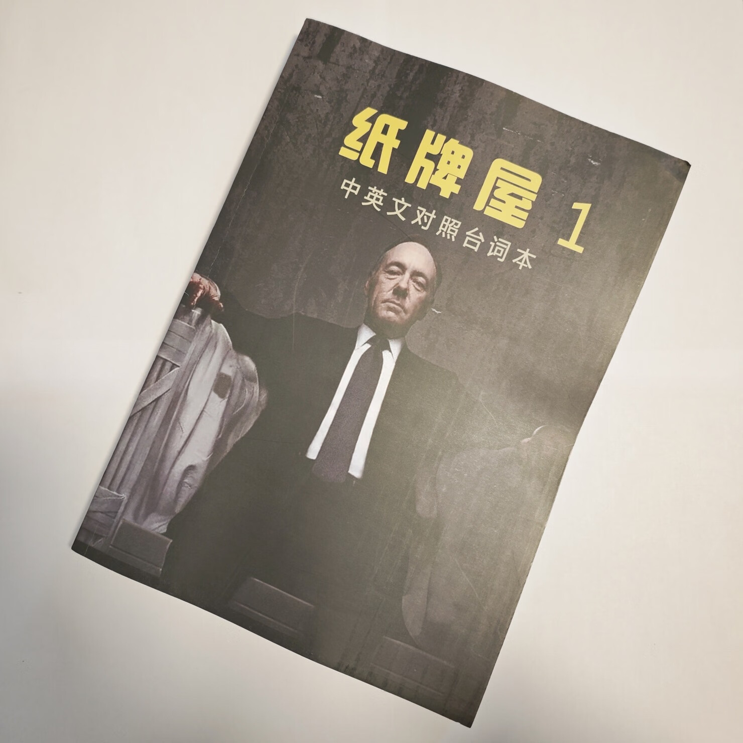 纸牌屋中英文台词本1-6季全送视频A4排版英语精读资料笔记本 第三季