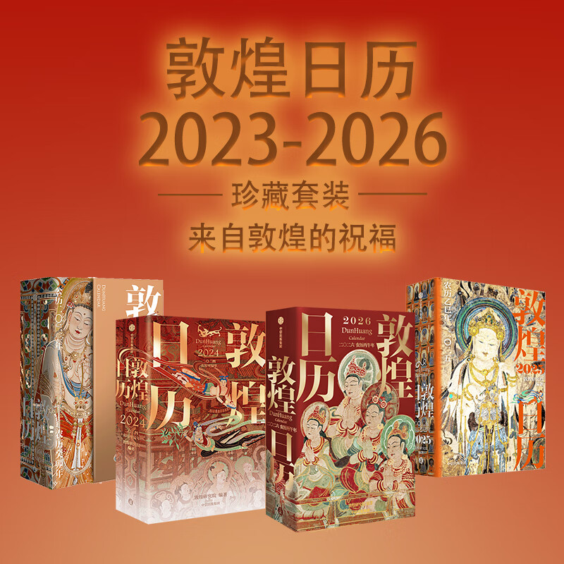 【中信出版】 敦煌日历2026新版 来自敦煌的祝福 国民日历【丙午马年珍藏纪念邮票版&amp;刷边版任选】敦煌研究院编著 中信出版社正版图书 敦煌日历2023-2026（套装）