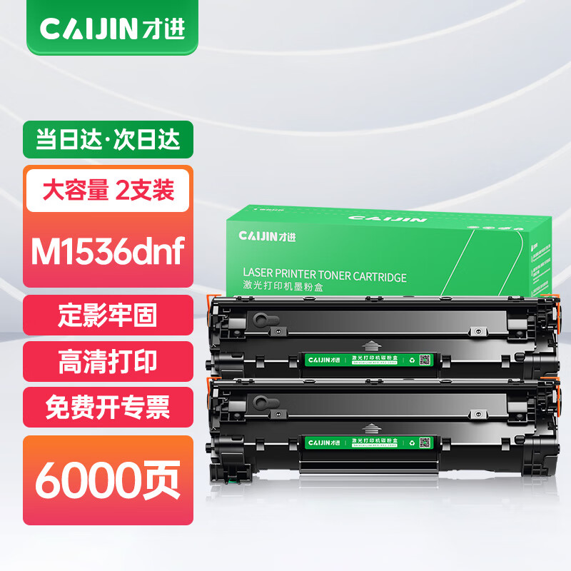 才进适用惠普m1536硒鼓hp laserjet m1536dnf mfp激光打印机原装墨盒