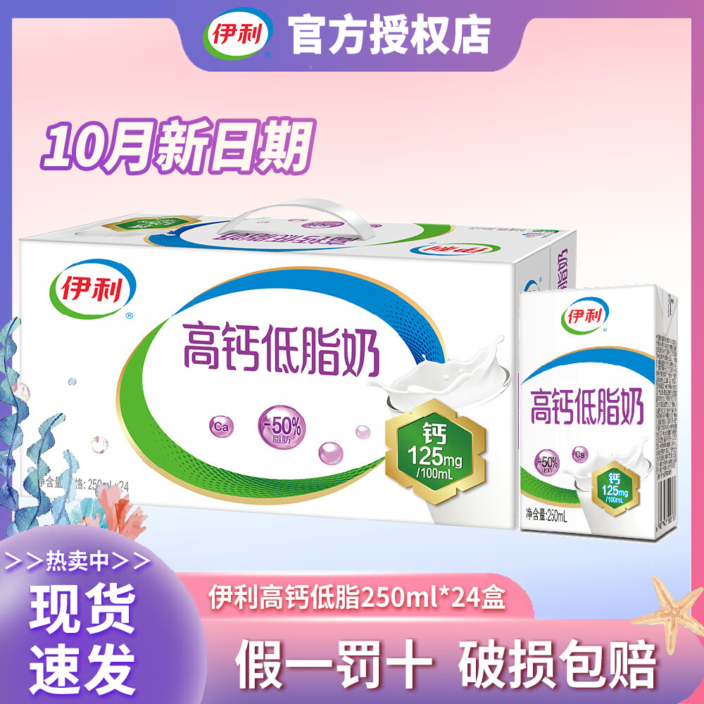 伊利【10月新货】高钙低脂牛奶250ml*24盒 学生成人营养早餐新老包装 【10月产】高钙低脂250ml*24盒
