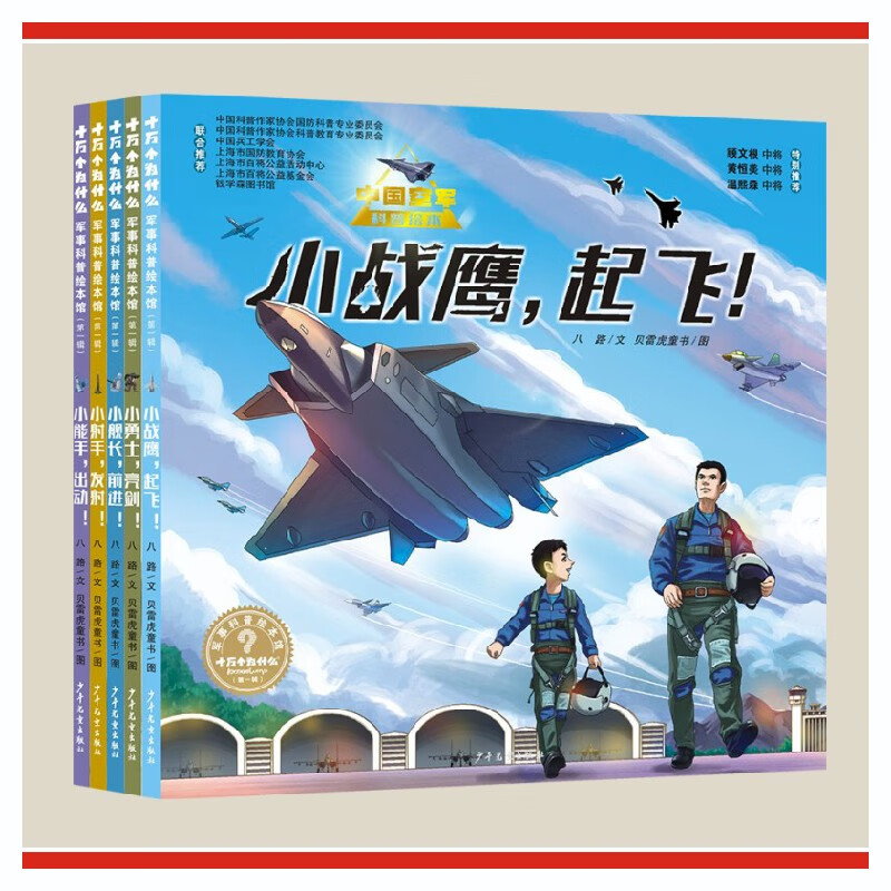 十万个为什么˙军事科普绘本馆系列套装（全5册）（海军+陆军+空军+火箭军+战略支援部队）