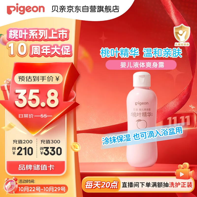 贝亲（Pigeon）桃叶精华 婴儿液体爽身露 四季通用 200ml IA171