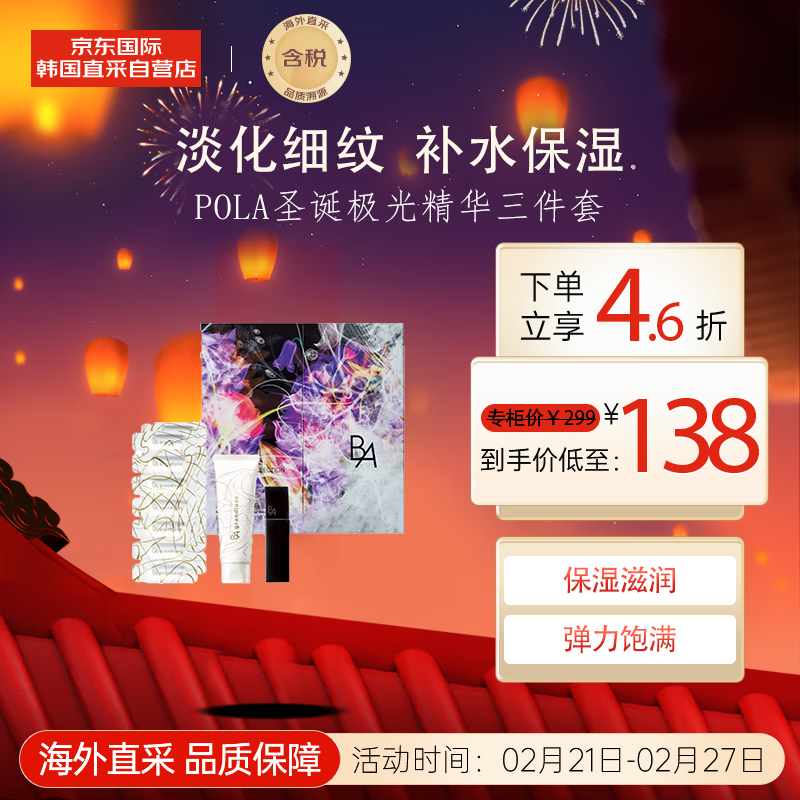 POLA圣诞极光精华三件套（50g+20ml+0.6*14） 节日送礼