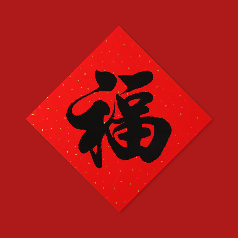 山头林村创意大吉门幅斗方2024春节元旦福字门贴乔迁新年门窗书写福贴