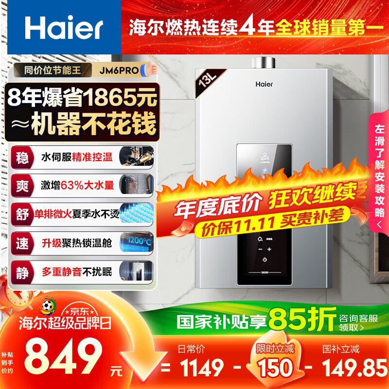 海尔（Haier）【星光JM6PRO】13升燃气热水器天然气节能省气增压水伺服恒温 【国家补贴立减15%】静音低水压启动