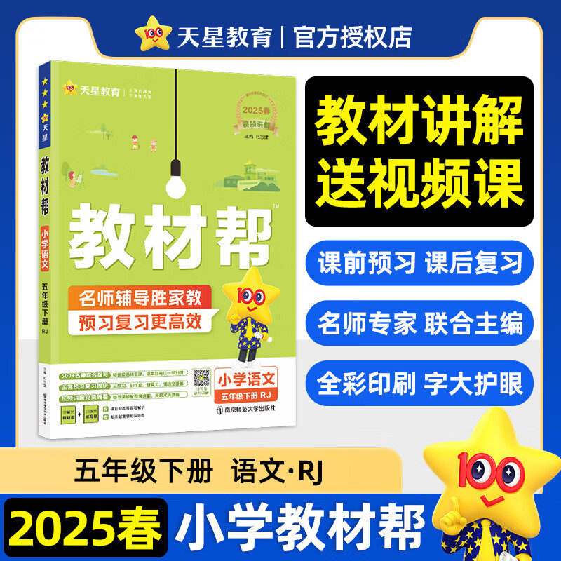 教材帮小学 语文 五年级下册 rj(人教)教材同步讲解 2025年新版 天星