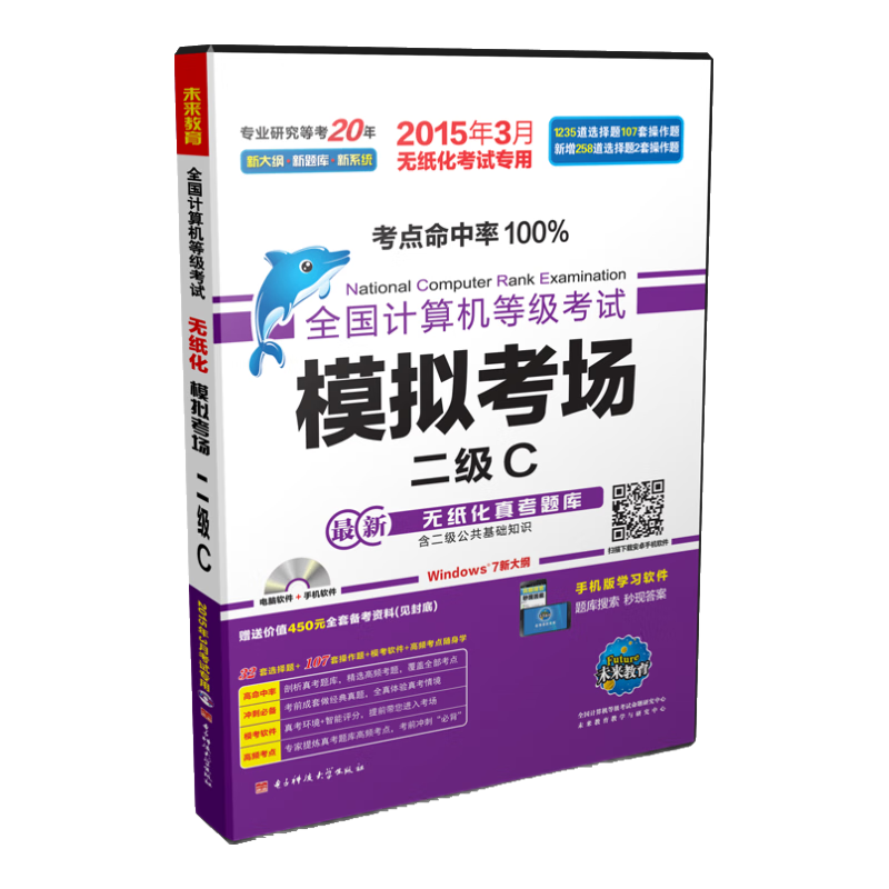 全国计算机等级考试模拟考场：二级C（2015年3月无纸化考试专用 最新无纸化真考题库 附光盘）