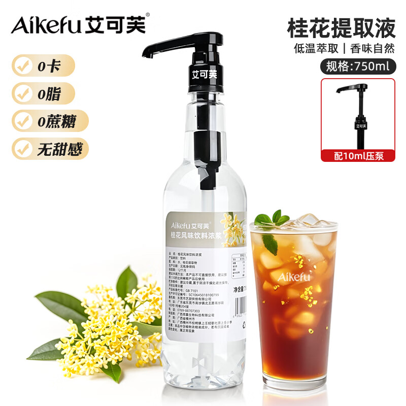 艾可芙桂花提取液0糖0脂0卡无甜感萃取液咖啡拿铁鲜奶茶原料
