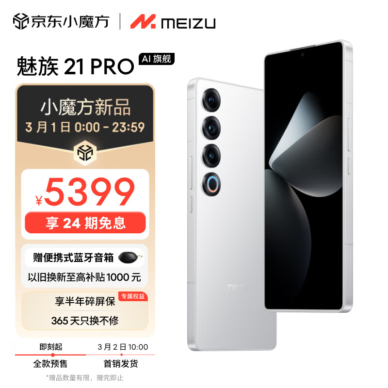 魅族（MEIZU）21 PRO AI旗舰手机 2k+臻彩屏 广域超声波指纹 5000万超稳AI影像 第三代骁龙8 16+512GB 魅族白