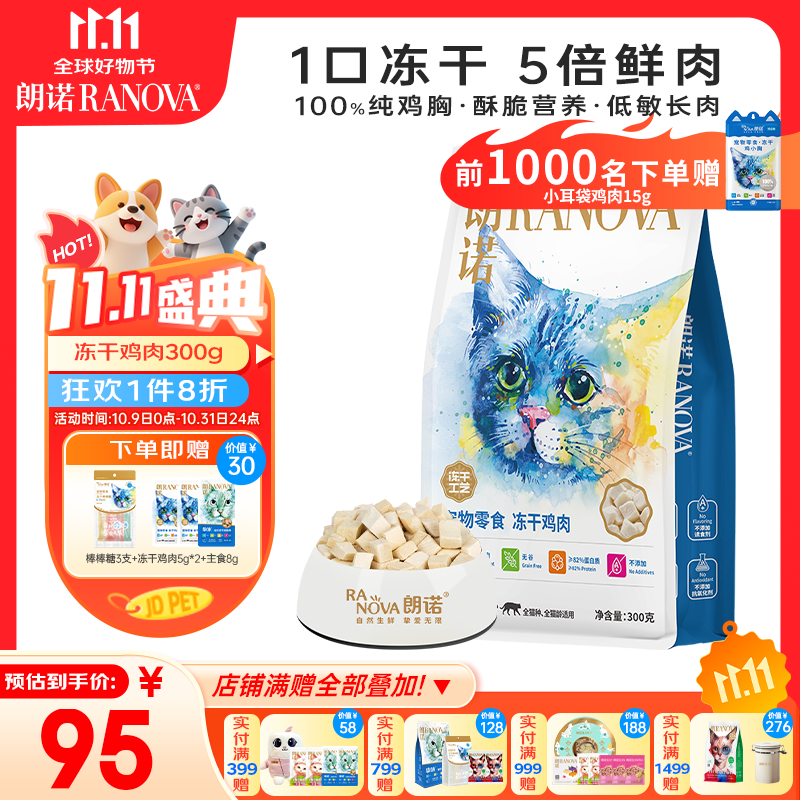 朗诺冻干鸡肉猫咪零食成幼猫粮高蛋白免疫宠物食品300g