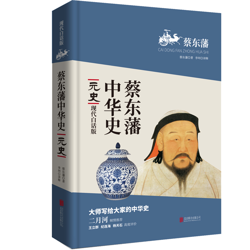 蔡东藩中华史第08卷：元史（现代白话版）