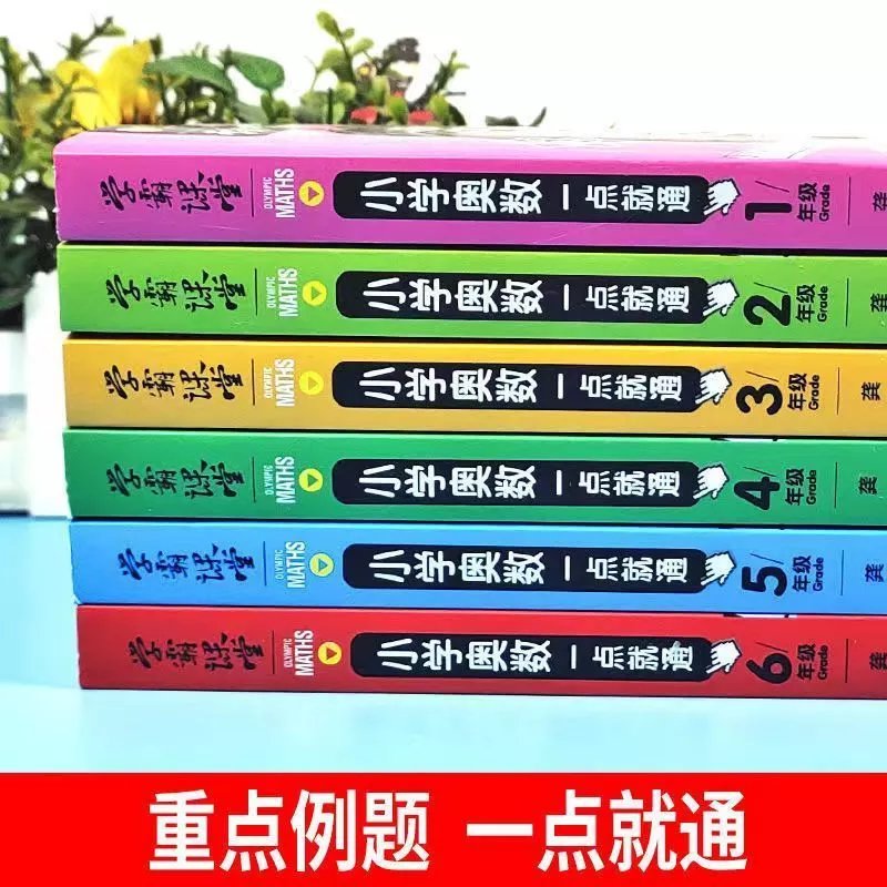 小学奥数一点就通奥数题举一反三小学生一二三四五六年级思维训练 (全套6册)小学奥数一点通