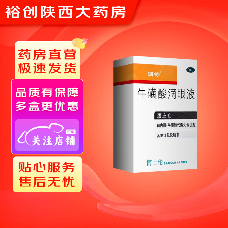 [润舒] 牛磺酸滴眼液 8ml/支 1盒装
