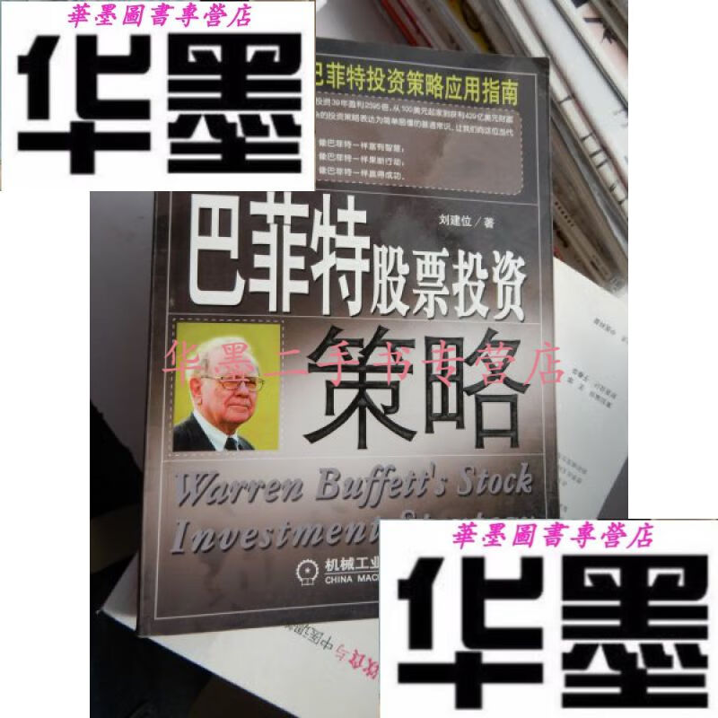 【二手九成新】巴菲特股票投资策略