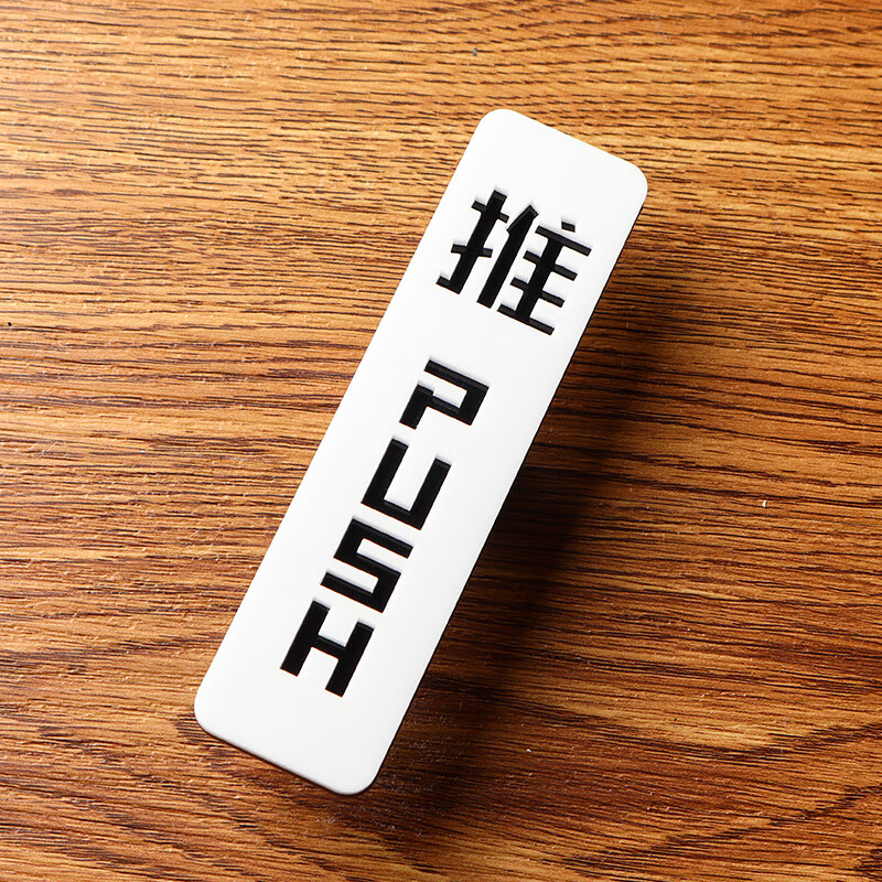 特奇玛(teqima)亚克力推拉门贴标识贴门上贴的推拉字门牌推拉标识牌