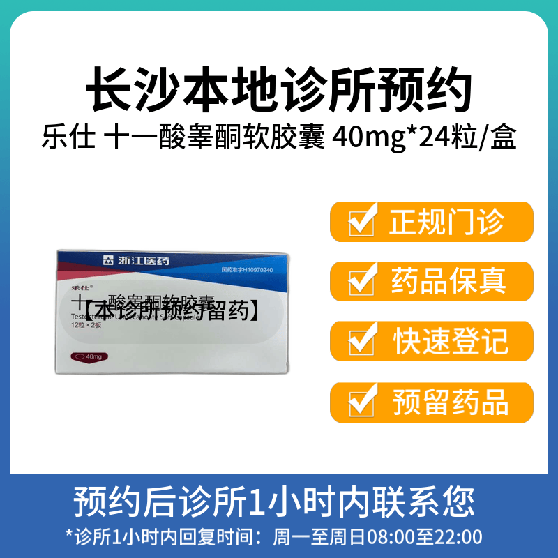 【拍下即刻联系你】乐仕 十一酸睾酮软胶囊40mg*24粒/盒 方案预订