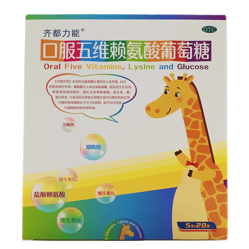 [齐都力能] 口服五维赖氨酸葡萄糖 5g*20袋/盒 预防和治疗因缺乏