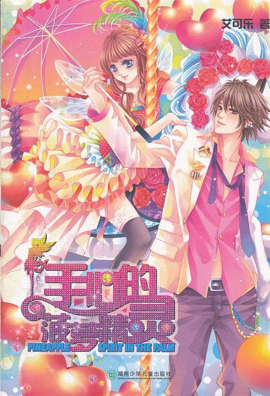 手心的菠萝精灵