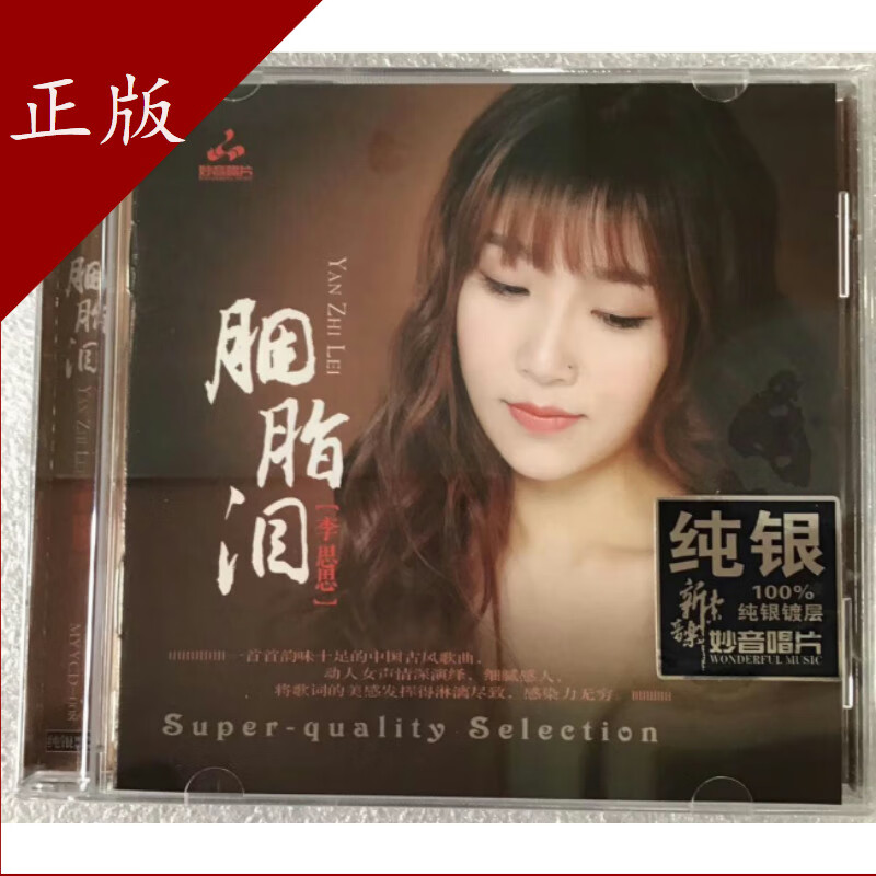 现货妙音唱片 李思思胭脂泪 纯银cd 古风歌曲发烧hifi 天碟正版cd