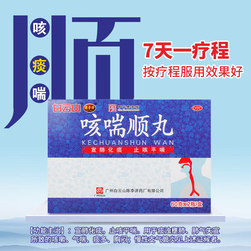 陈李济 咳喘顺丸 60g*2瓶 宣肺化痰 止咳平喘 用于慢性支气管炎 1盒装