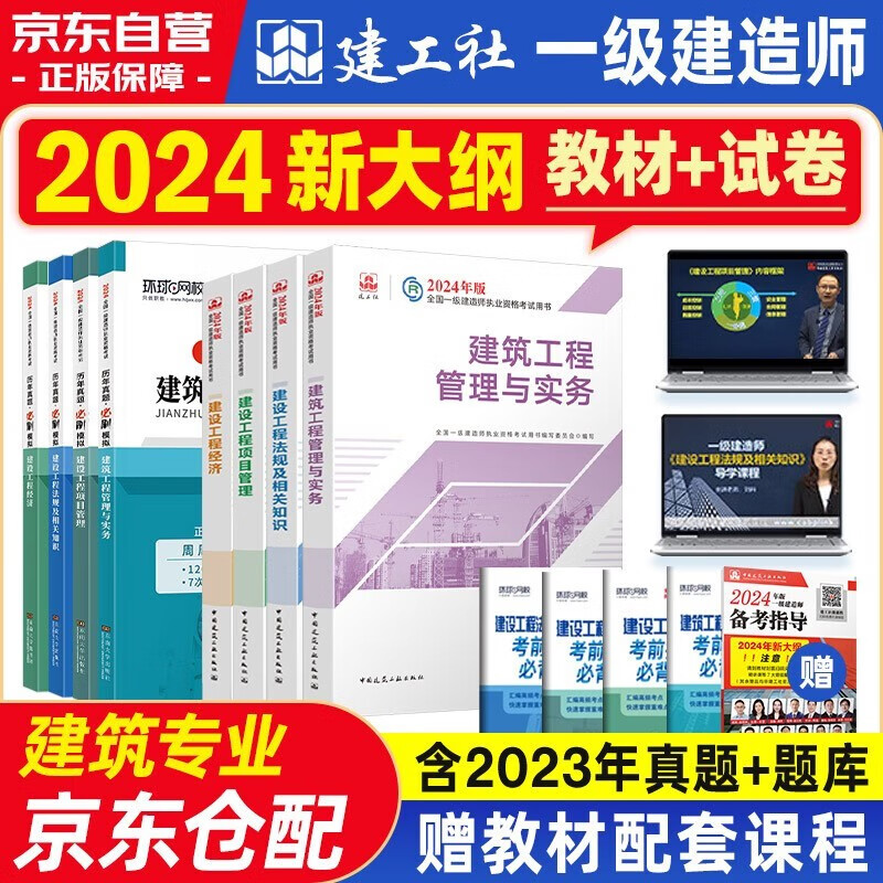 一建教材2024 一级建造师2024教材+环球网校历年真题试卷 建筑实务+项目管理+工程经济+法规8本套中国建筑工业出版社正版可搭2023年历年真题试卷