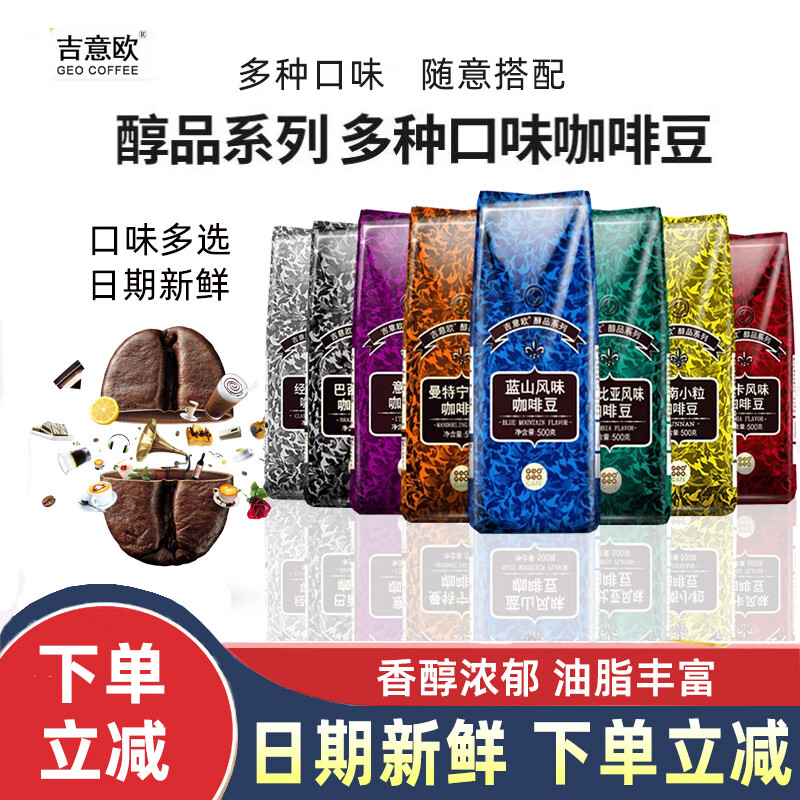 吉意欧GEO醇品咖啡豆 烘意式云南蓝山风味美式黑咖啡500g袋装吉意欧 摩卡风味（中度烘焙）500g*1袋