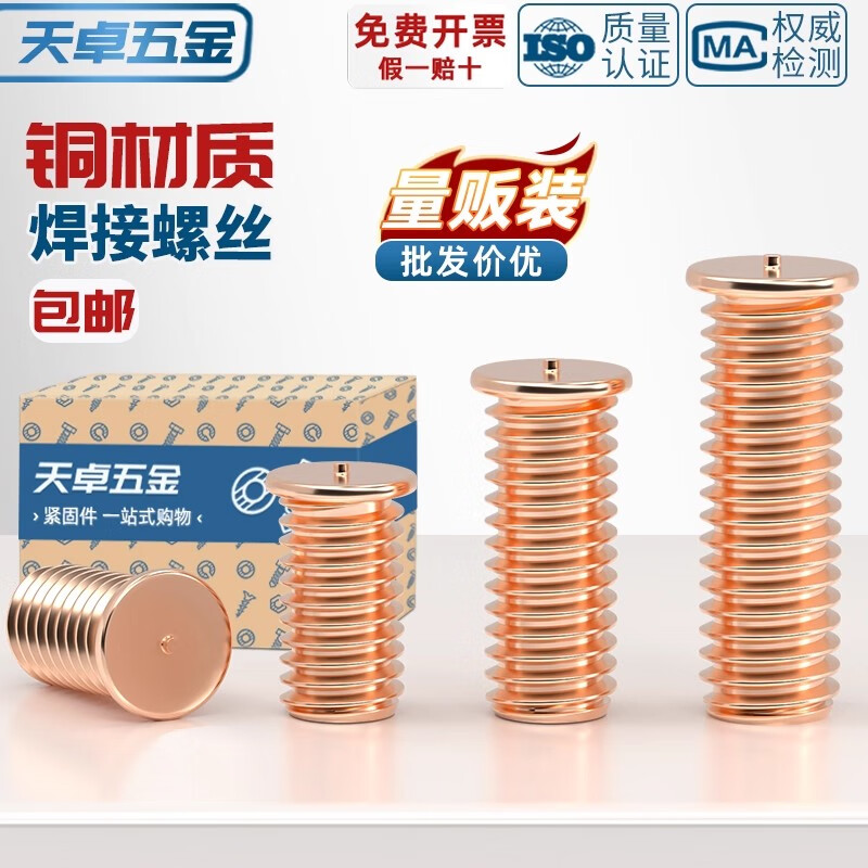 天卓五金镀紫铜焊接螺丝点焊螺钉植焊钉焊接螺柱种点焊柱M3M4M5M6M8M10mm ---以下为【镀铜材质】---