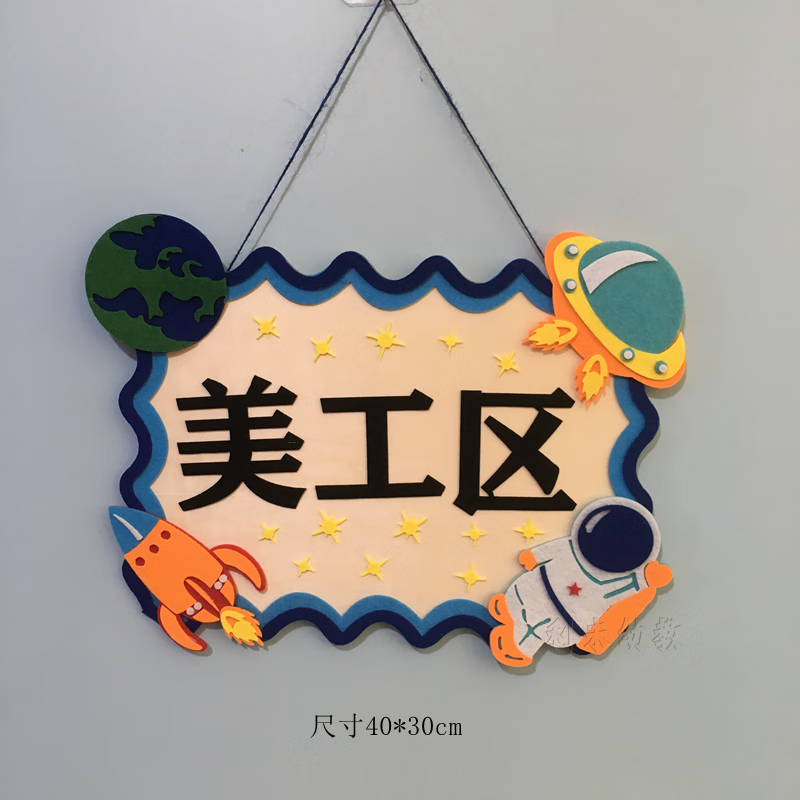 幼儿园区域挂牌 星空区域规则牌挂饰幼儿园环创布置创意装饰植物 美工