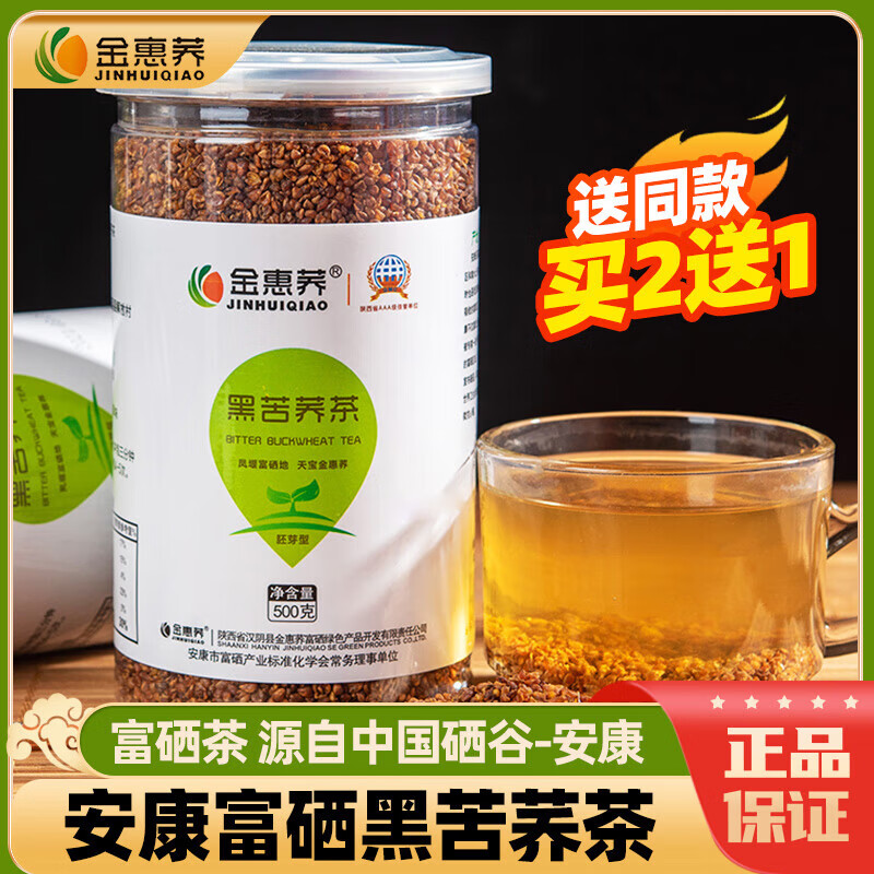 金惠荞(jinhuiqiao)富硒黑苦荞茶全胚芽颗粒含硒香茶陕南特产安康荞麦