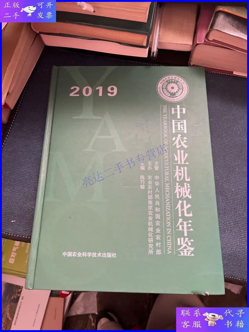 【二手9成新】中国农业机械化年鉴2019