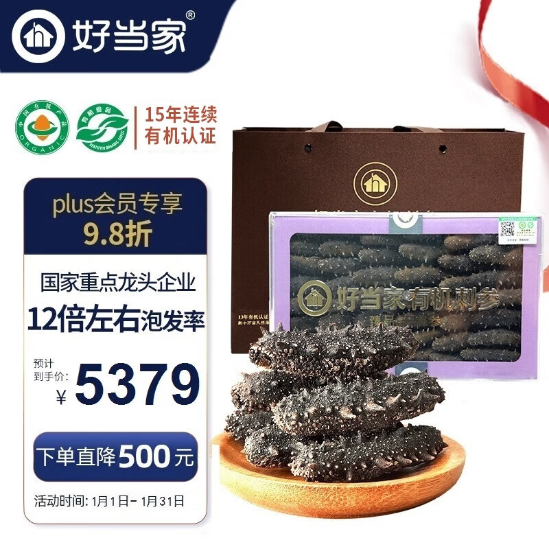 好当家 威海有机干海参 500g 约81-100只 礼盒装 海产干货