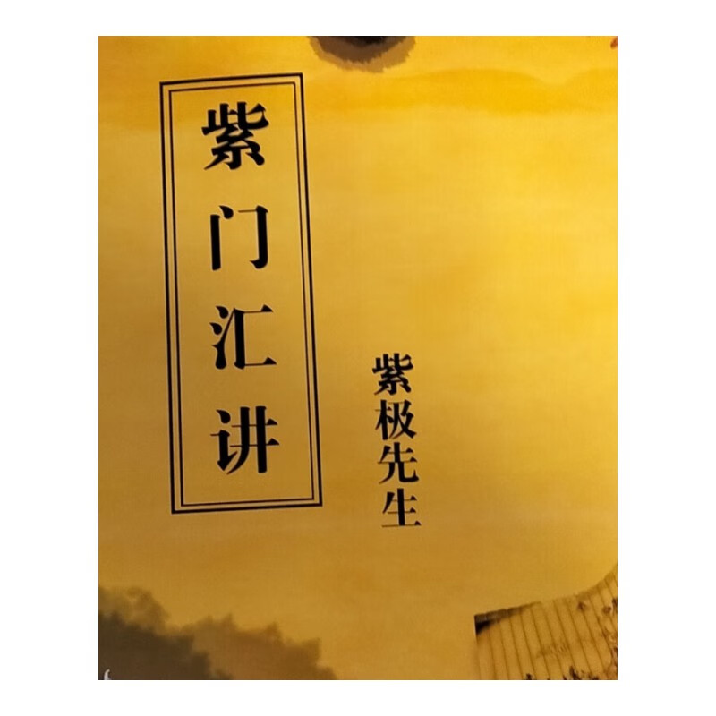 紫门汇讲  紫极先生中医经典