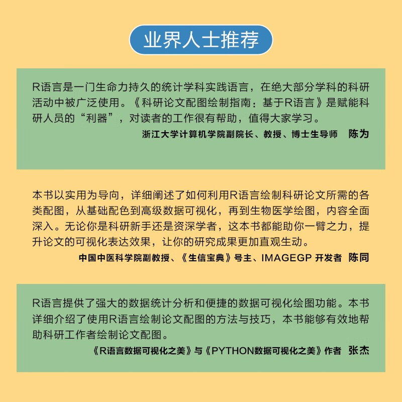 科研论文配图绘制指南——基于R语言(异步图书出品)详情图
