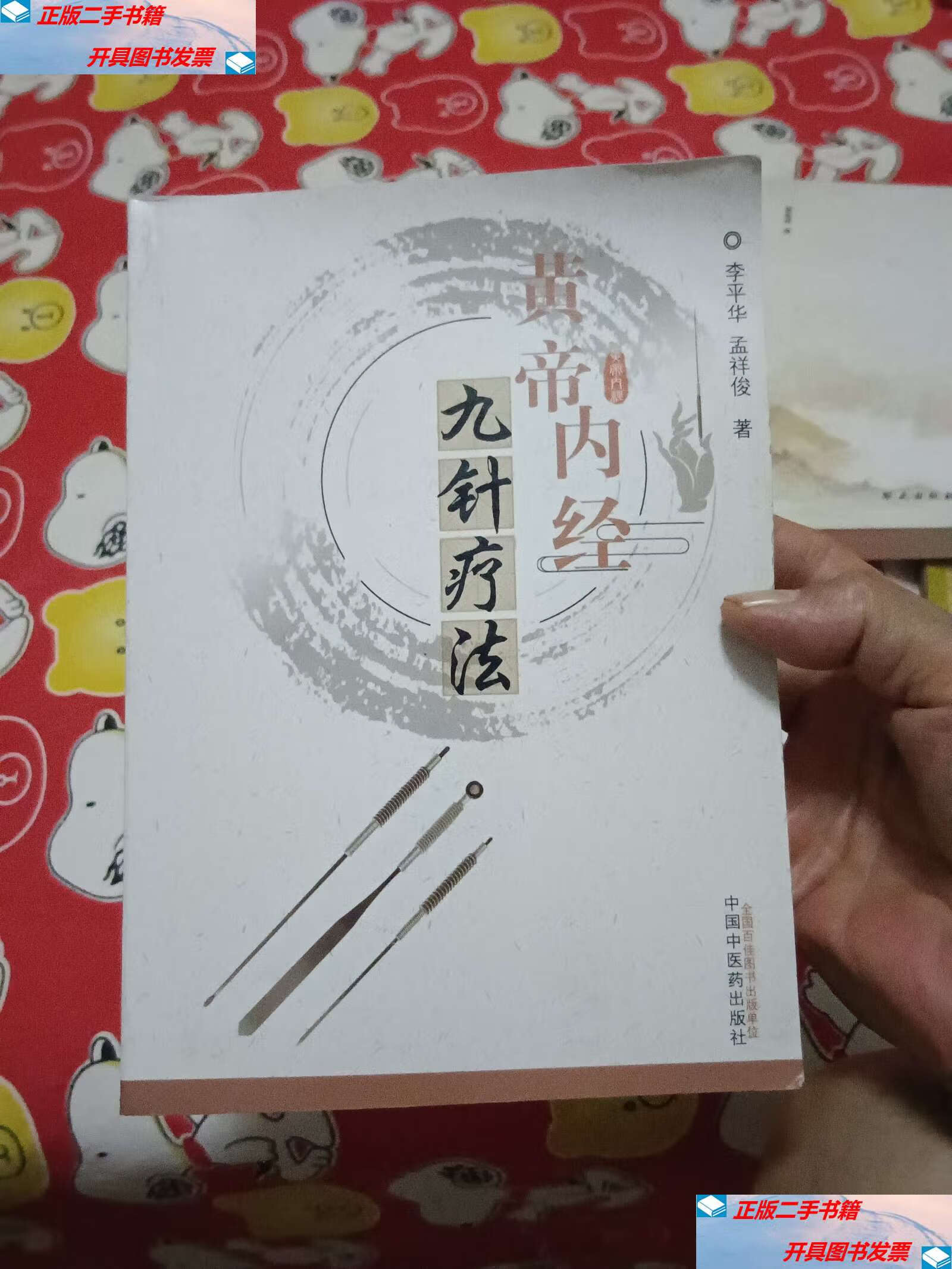 【二手9成新】黄帝内经九针疗法【 原版】 /李平华;孟祥俊 中国中医药