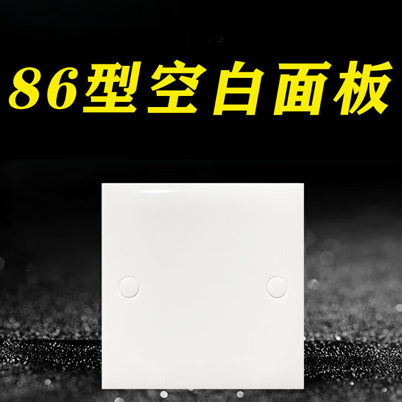 哩嗹啰嗹86型a款空白面板墙壁开关插座暗盒白盖板空白板装饰家用挡板