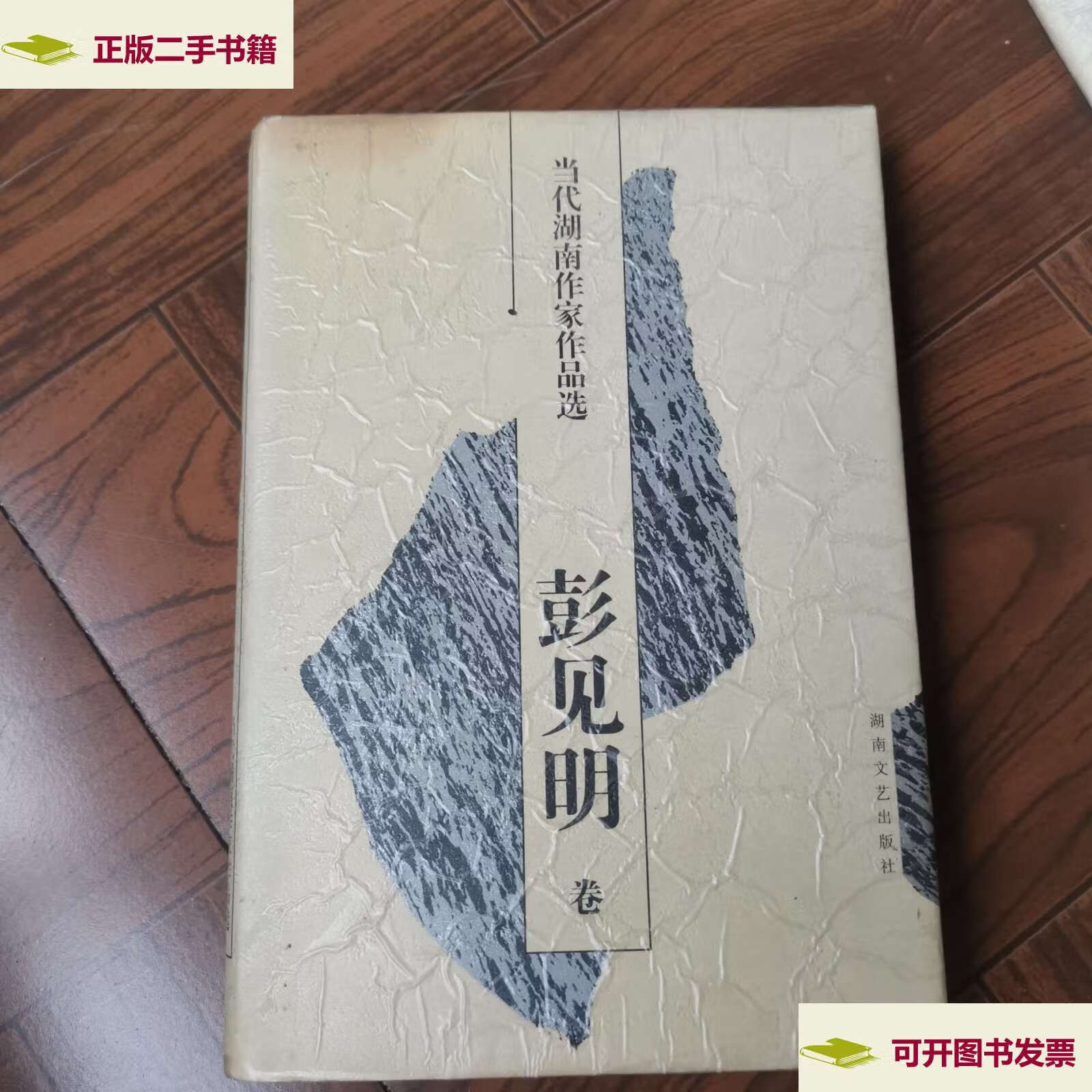 【二手9成新】当代湖南作家作品选.彭见明卷 /彭见明 湖南文艺