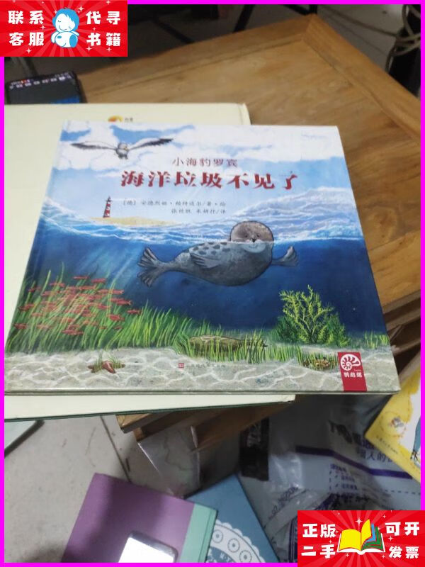 海洋垃圾不见了-小海豹罗宾(令人耳目一新的环保科学图画书)8开