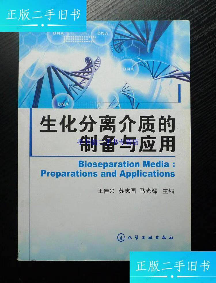 【二手9成新】生化分离介质的制备与应用 /王佳兴，苏志国，马光辉 化学工业出