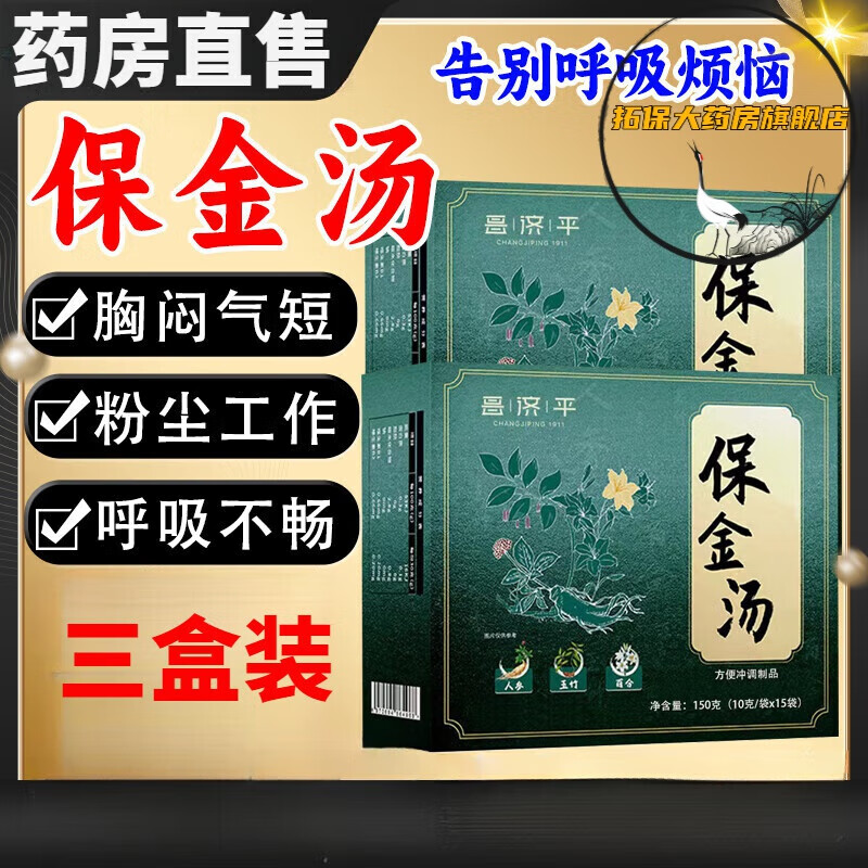 昌济平保金汤祛痰养肺保金堂养肺 保金汤润肺养肺润肺护嗓清润喉养生即食袋装保金汤特殊膳食 三盒清润养护