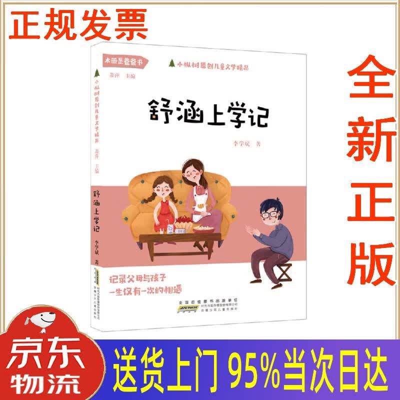 【新华正版 全新书籍】小枞树原创儿童文学精品:舒涵上学记 李学斌