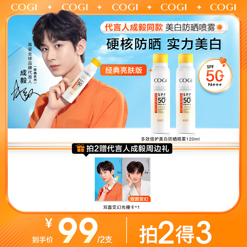 高姿【代言人成毅同款】多效倍护美白防晒喷雾120ml小黄帽SPF50+PA+++