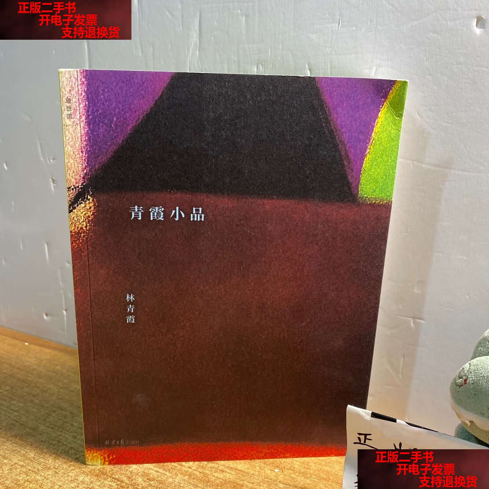 【二手书9成新】青霞小品【寄语签章版】林青霞新书 /林青霞 北京日报