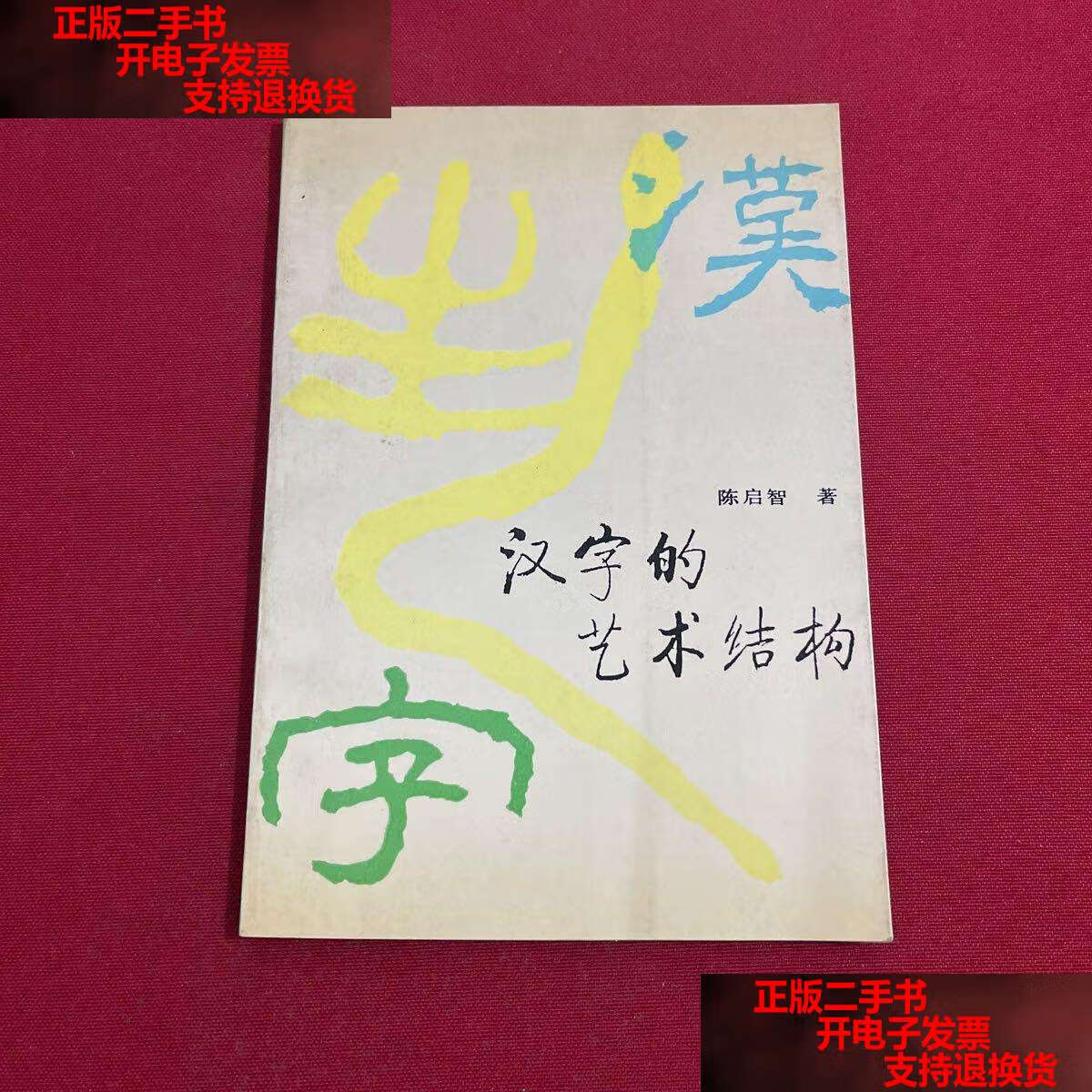 【二手书9成新】汉字的艺术结构 (1992年,印量2500册) /陈启智著 新蕾
