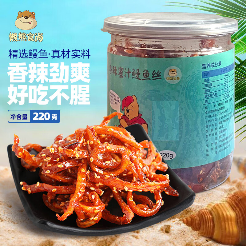 懒熊食尚端午情人节香辣鳗鱼丝220g/罐深海小鱼 即食海鲜肉类蜜汁香辣鱼干 香辣味 220g 一罐