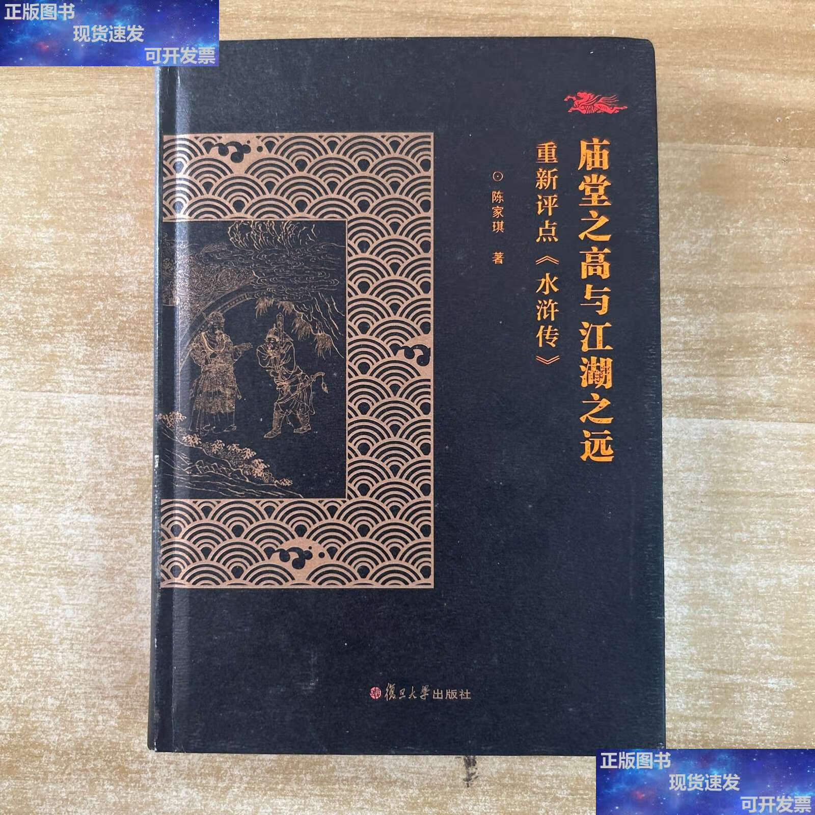 【二手9成新】庙堂之高与江湖之远:重新評點《水滸傳》 /陈家琪 复旦
