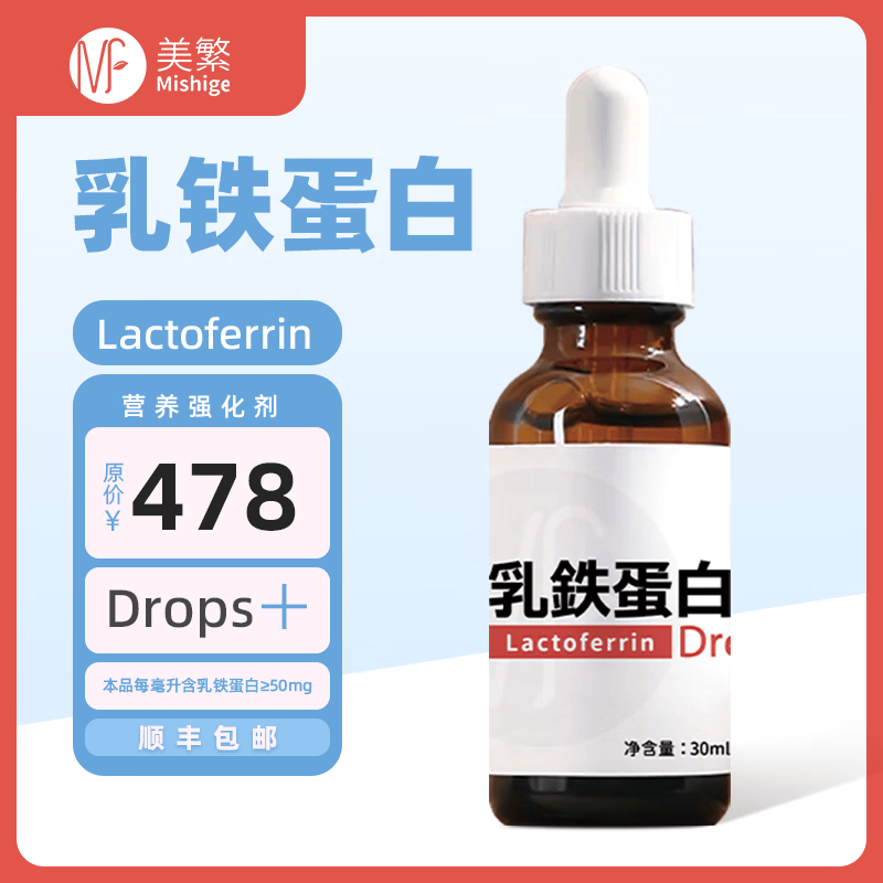 美繁Mishige乳铁蛋白滴剂30ml儿童保护力助手含量高液体滴剂菁华瓶 30ml/瓶*2瓶