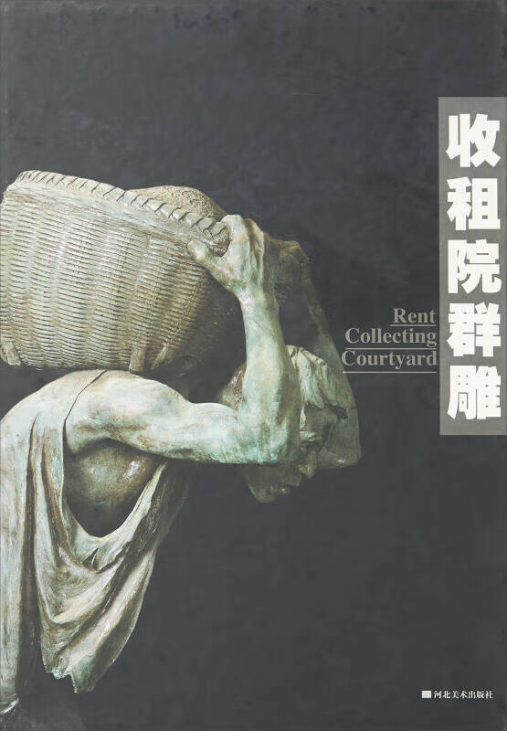 【正版现货】收租院群雕