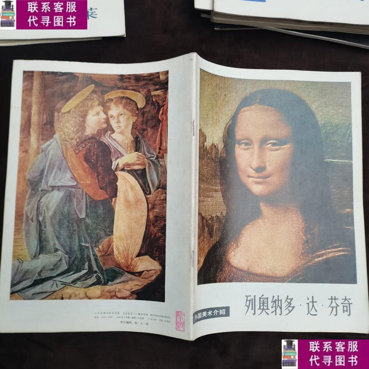 【二手9成新】外国美术介绍列:列奥纳多.达.芬奇 /人民美术出版