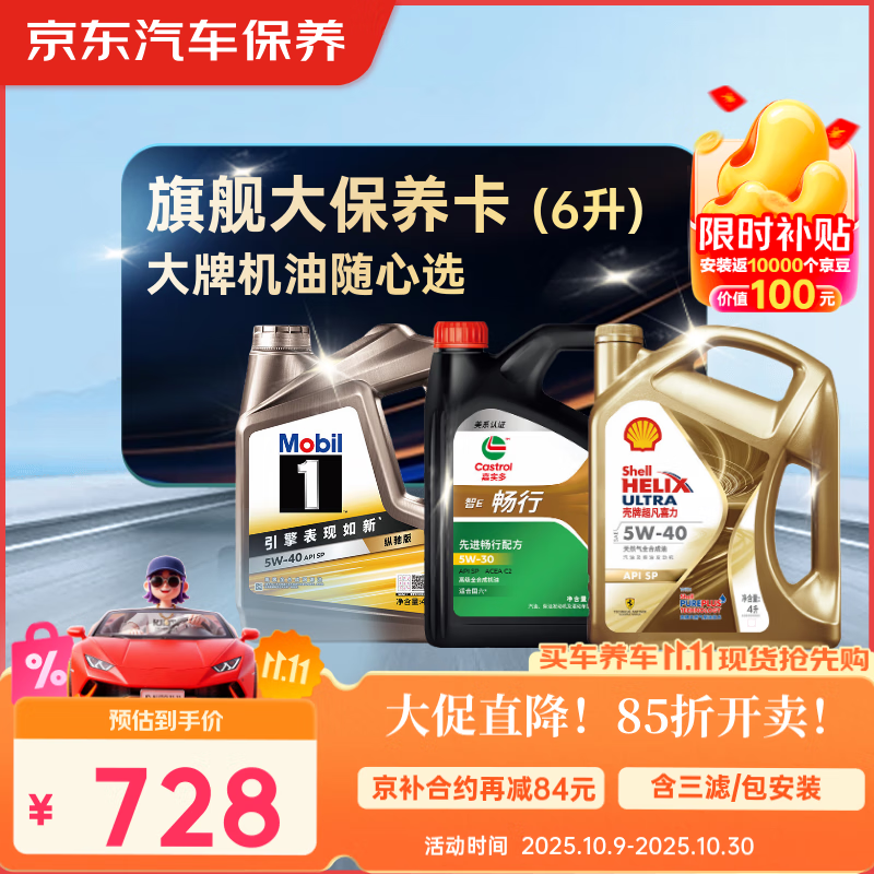 京东养车 美孚 嘉实多 壳牌 机油全合成 旗舰大保养套餐随心选 6L